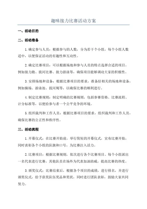 趣味接力比赛活动方案
