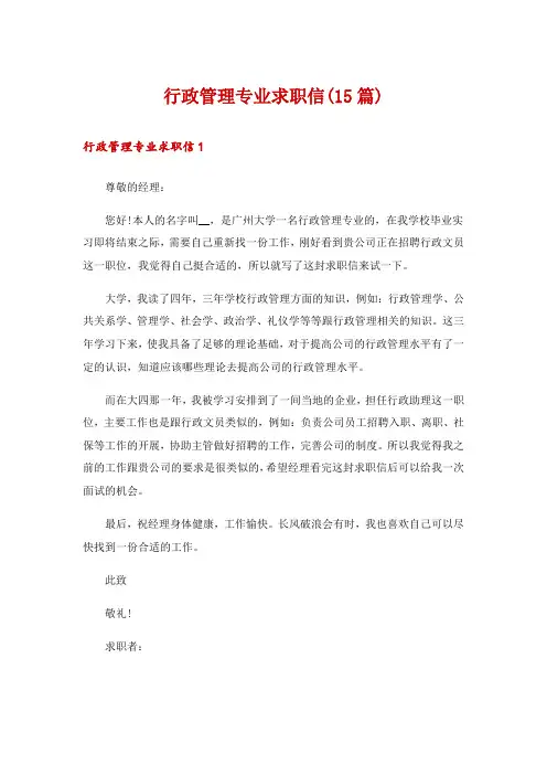 行政管理专业求职信(15篇)