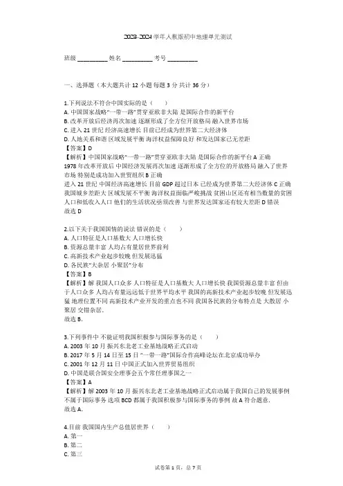 2023-2024学年初中地理人教版八年级下第10章 中国在世界中单元测试(含答案解析)