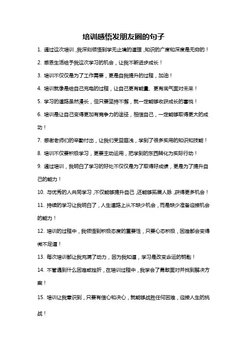 培训感悟发朋友圈的句子
