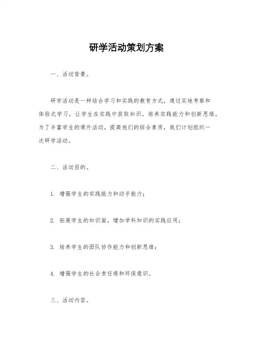 研学活动策划方案