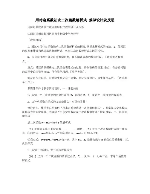 用待定系数法求二次函数解析式 教学设计及反思