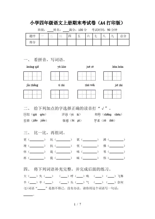 小学四年级语文上册期末考试卷(A4打印版)