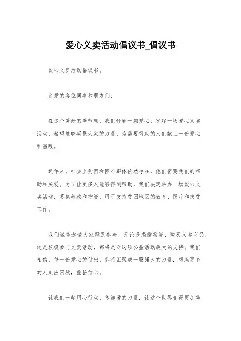 爱心义卖活动倡议书_倡议书