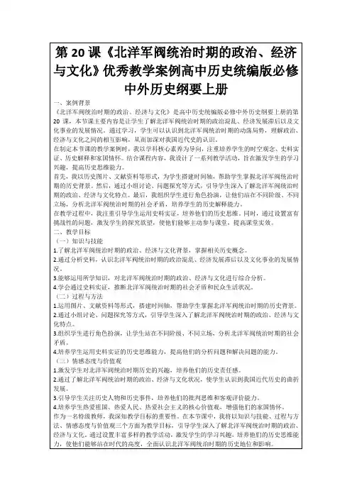 第20课《北洋军阀统治时期的政治、经济与文化》优秀教学案例高中历史统编版必修中外历史纲要上册