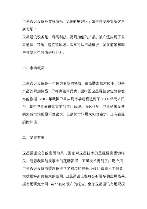 卫星通讯设备外贸好做吗,发展前景好吗？如何开发外贸新客户新市场？