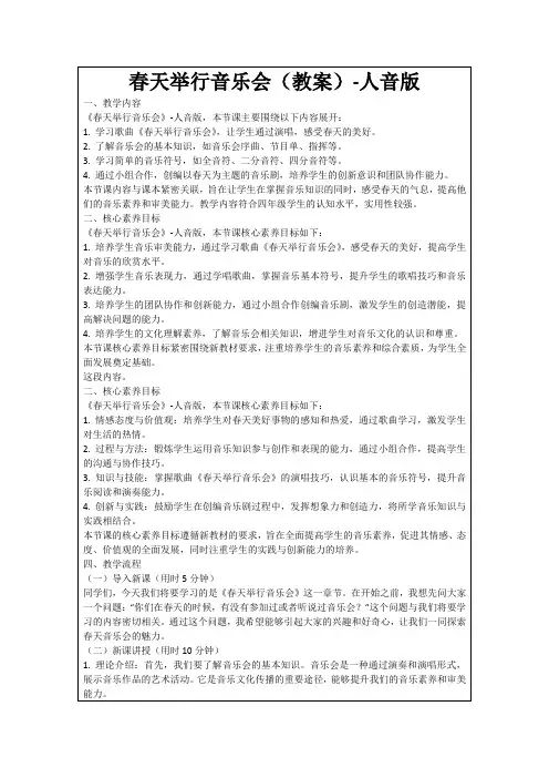 春天举行音乐会(教案)-人音版