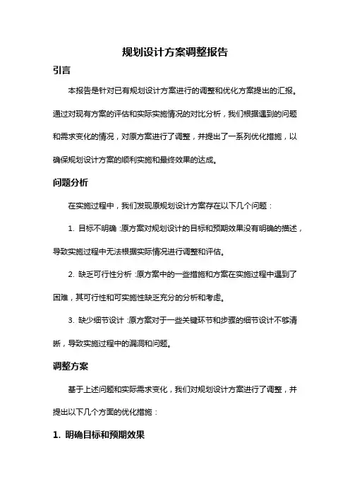 规划设计方案调整报告