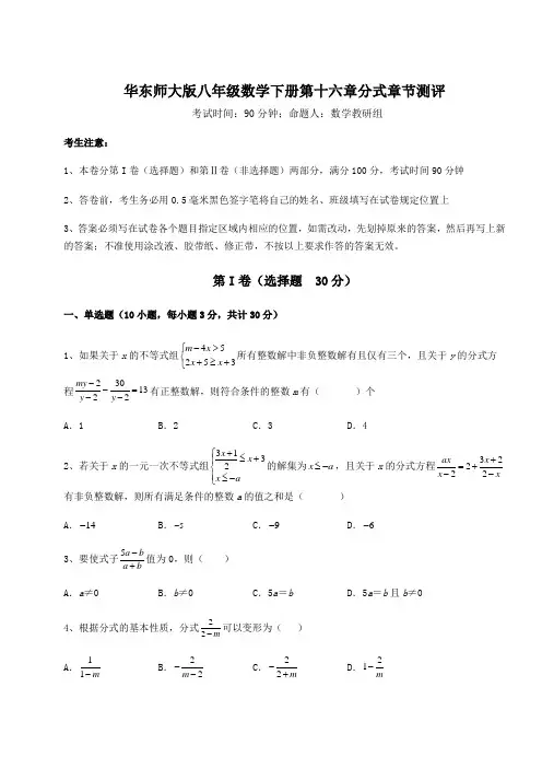 2021-2022学年度华东师大版八年级数学下册第十六章分式章节测评试题(含详细解析)
