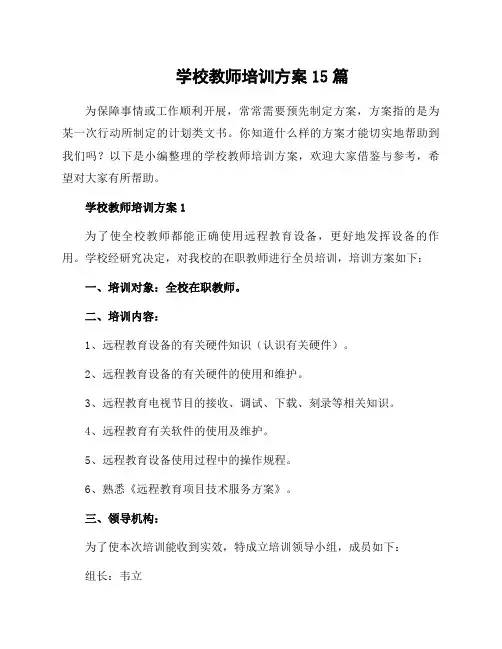 学校教师培训方案15篇
