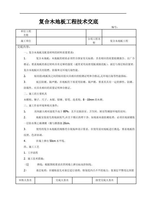 复合木地板__施工技术交底--完