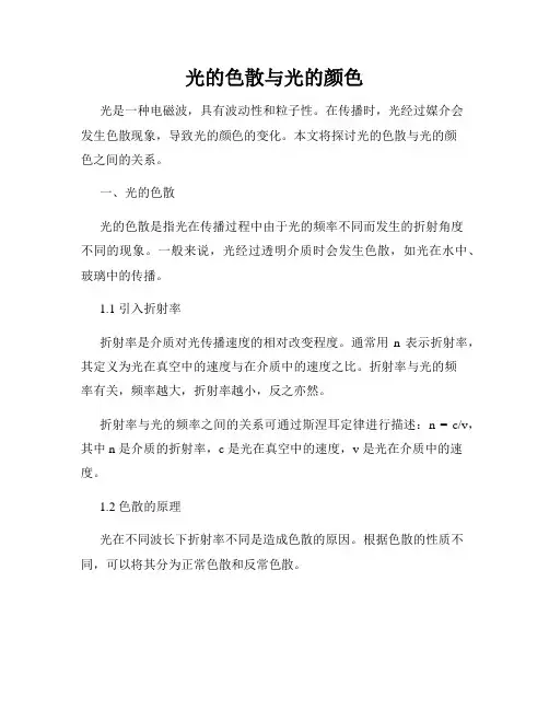 光的色散与光的颜色