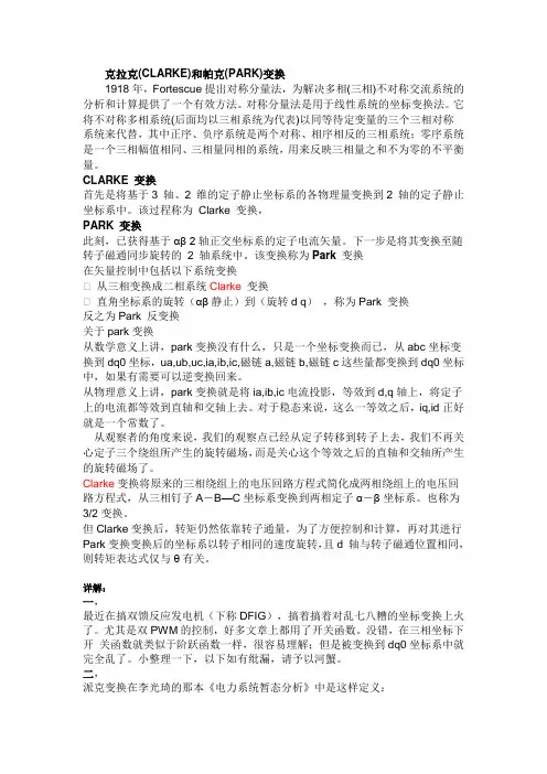 克拉克(CLARKE)和帕克(PARK)变换