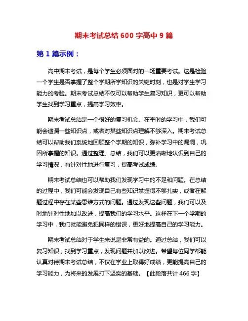 期末考试总结600字高中9篇
