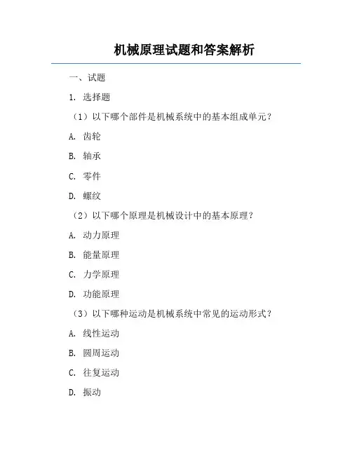 机械原理试题和答案解析