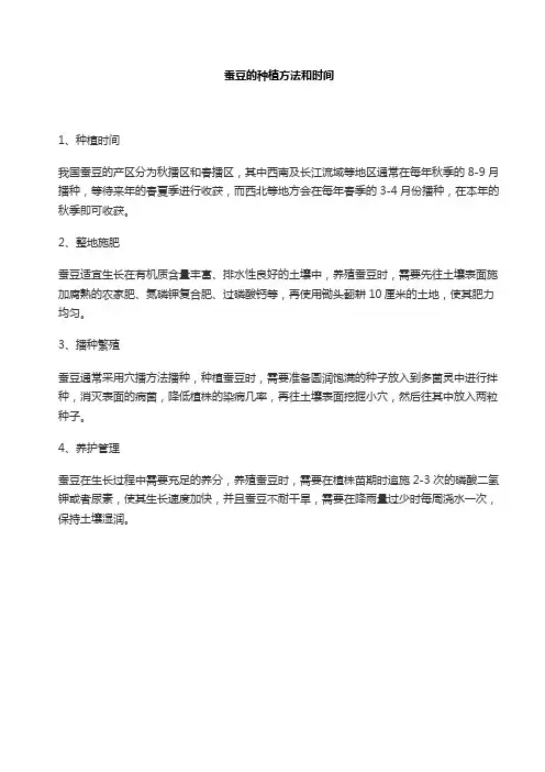 蚕豆的种植方法和时间