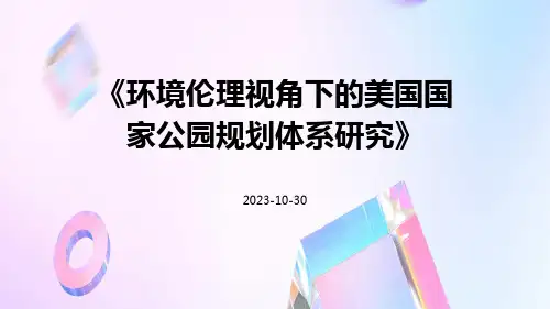 环境伦理视角下的美国国家公园规划体系研究