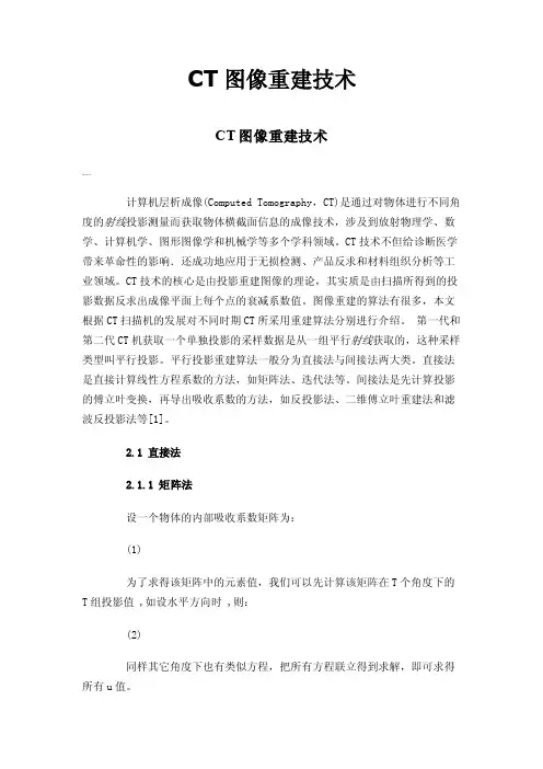 CT图像重建技术