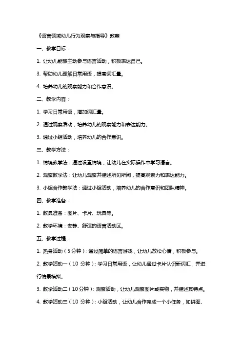 《语言领域幼儿行为观察与指导》教案