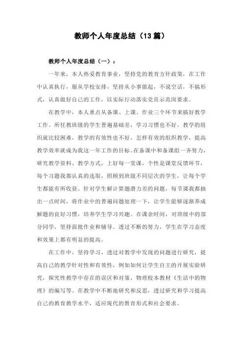 教师个人年度总结(13篇)