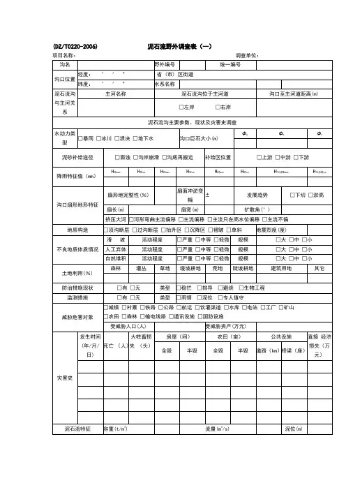 泥石流调查表DZT0220-2006