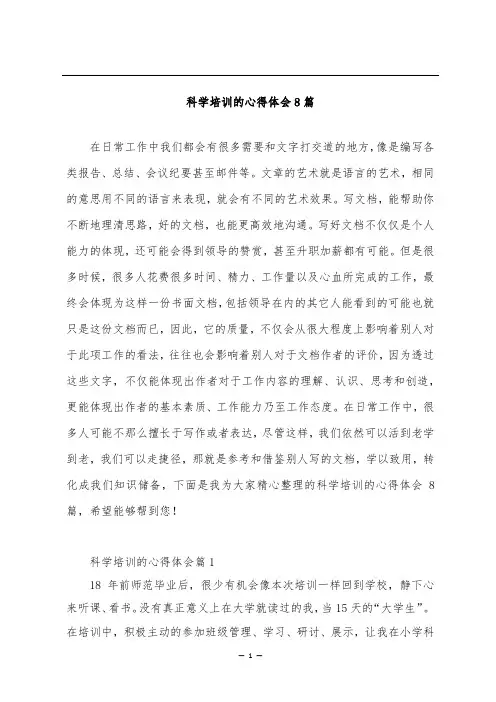 科学培训的心得体会8篇