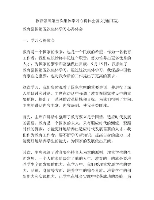 教育强国第五次集体学习心得体会范文(通用篇)