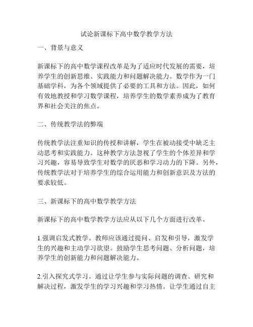 试论新课标下高中数学教学方法