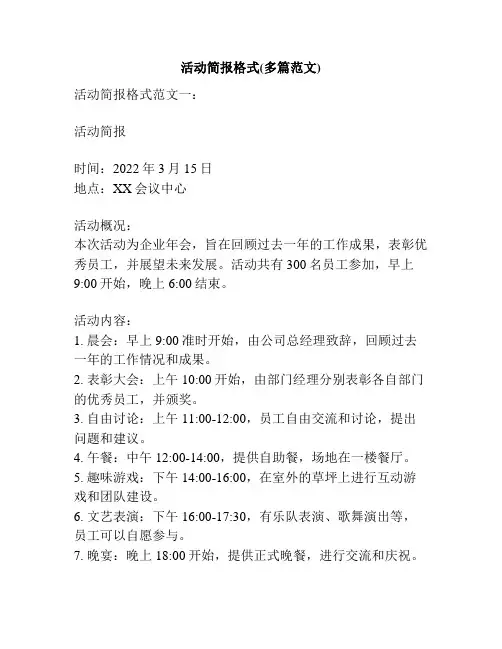 活动简报格式(多篇范文)