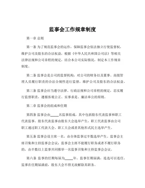监事会工作规章制度