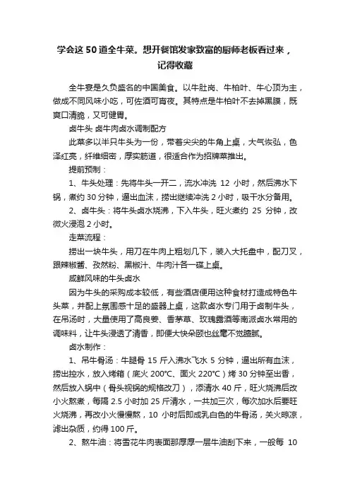 学会这50道全牛菜。想开餐馆发家致富的厨师老板看过来，记得收藏