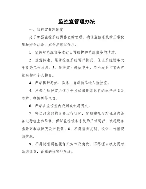 监控室管理办法