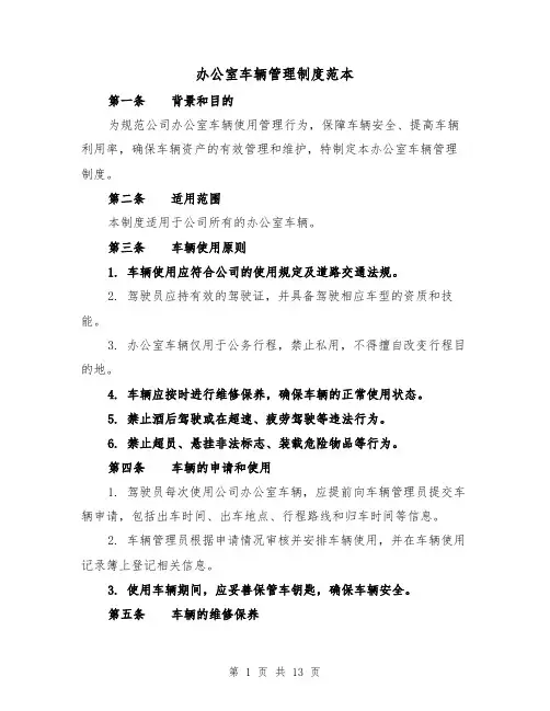 办公室车辆管理制度范本（5篇）