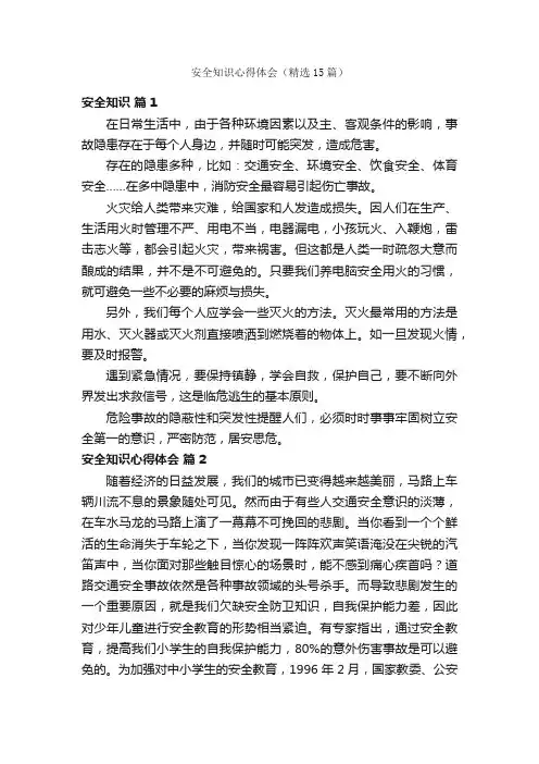 安全知识心得体会（精选15篇）