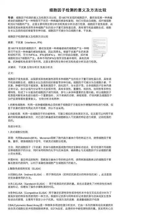 细胞因子检测的意义及方法比较