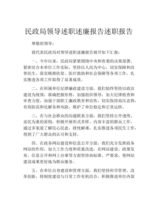 民政局领导述职述廉报告述职报告