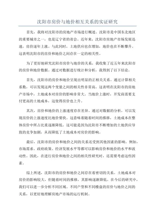 沈阳市房价与地价相互关系的实证研究