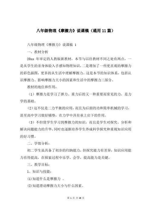 八年级物理《摩擦力》说课稿(通用11篇)