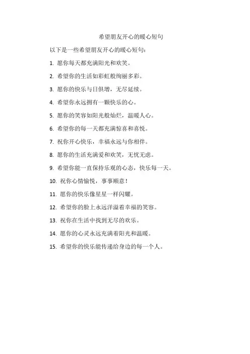 希望朋友开心的暖心短句