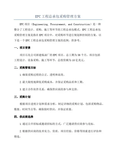 EPC工程总承包采购管理方案