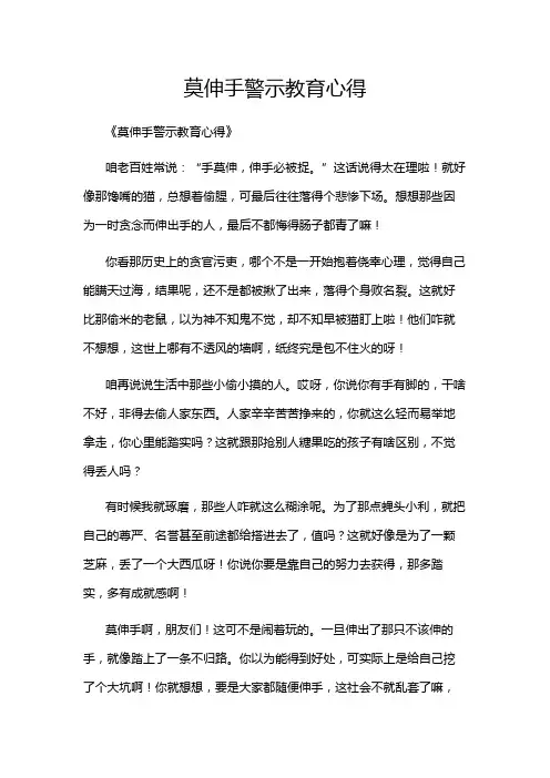 莫伸手警示教育心得