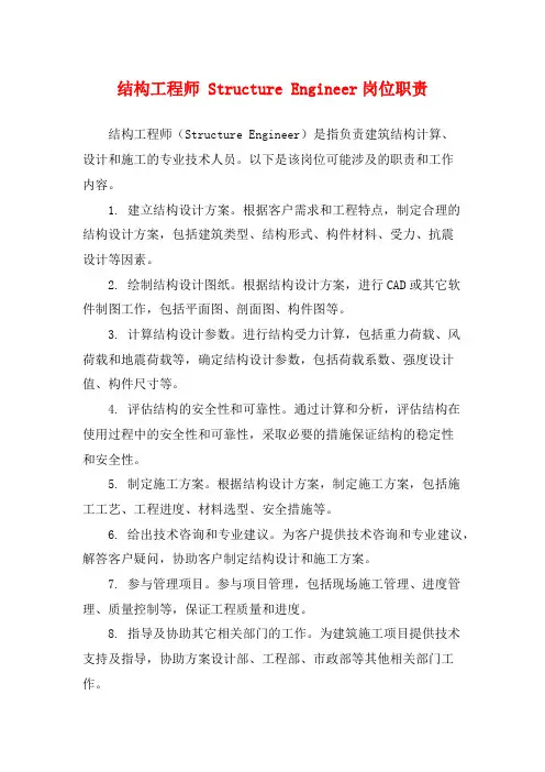 结构工程师 Structure Engineer岗位职责
