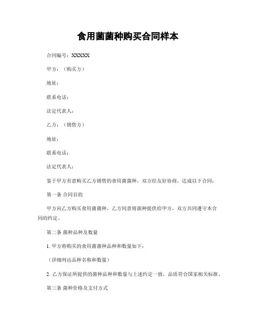 食用菌菌种购买合同样本