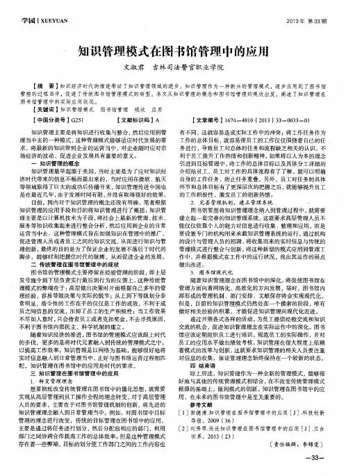 知识管理模式在图书馆管理中的应用