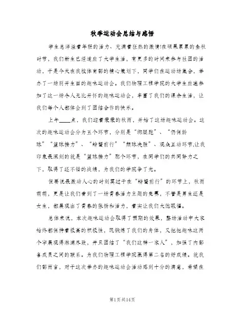 秋季运动会总结与感悟(6篇)