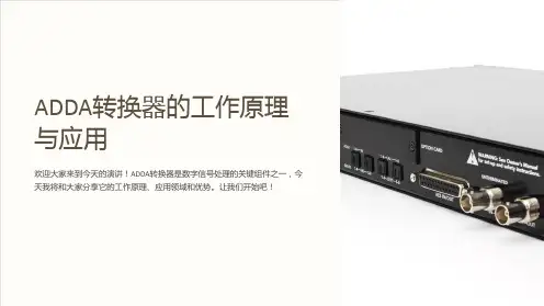 ADDA转换器的工作原理与应用