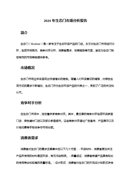 2024年生态门市场分析报告