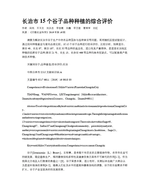 长治市15个谷子品种种植的综合评价