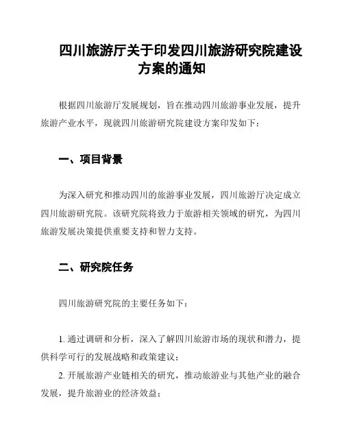 四川旅游厅关于印发四川旅游研究院建设方案的通知