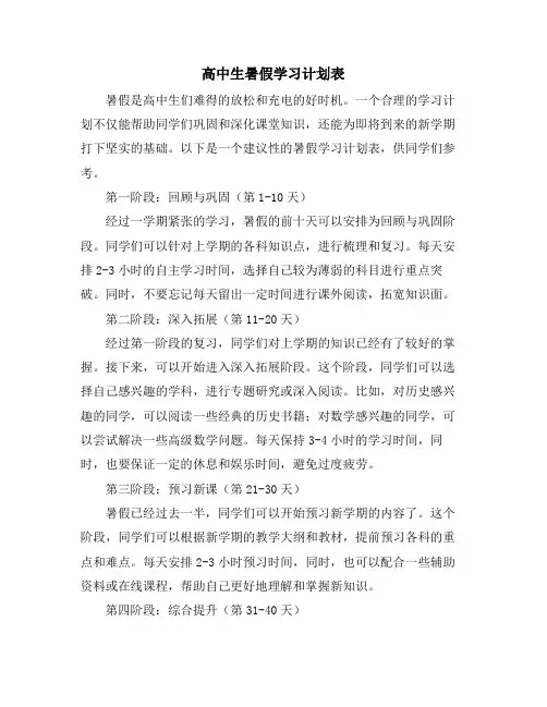 高中生暑假学习计划表